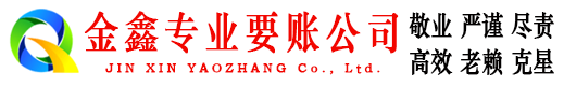 扶风金鑫收账公司